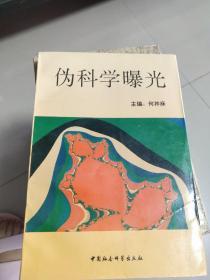 伪科学曝光