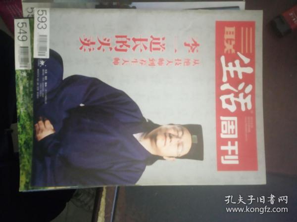 三联生活周刊：2010年35期（李一道长的买卖：从绝技大师到养生大师）