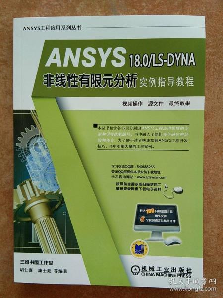 ANSYS18.0/LS-DYNA非线性有限元分析实例指导教程