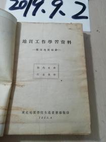 地质工作学习资料【煤田地质部分】+矿产储量的分类，计算和评价部分+东北地质地质学院 野外手册+暑期实习参考材料之八【南京及其附近部分】  4本合售    自订本