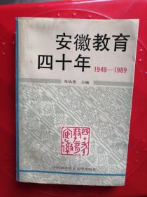安徽教育四十年1949-1989