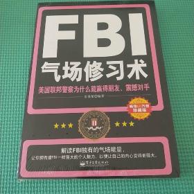 FBI气场修习术：美国联邦警察为什么能羸得朋友、震撼对手