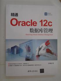 精通Oracle 12c 数据库管理 王荣鑫 著  清华大学