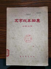 易熙吾著作：《文字改革论集》（1955年1版1印，馆书8品强）