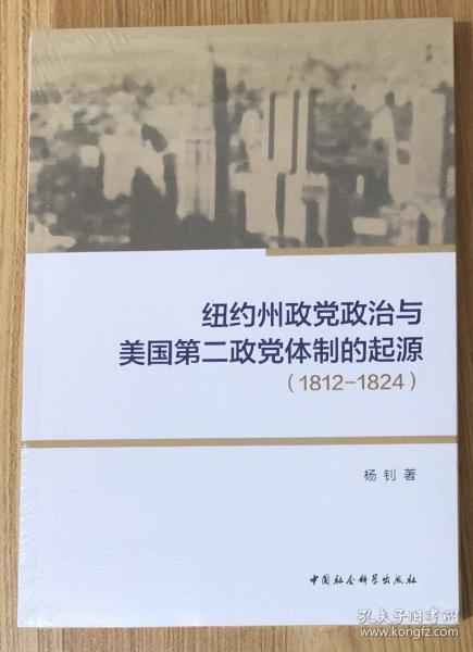 纽约州政党政治与美国第二政党体制的起源（1812-1824）