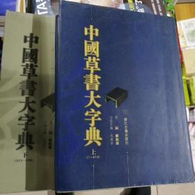 中国草书大字典(上、下)
