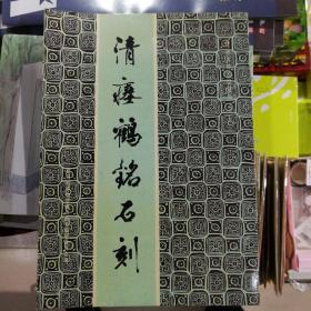 清瘗鹤铭石刻