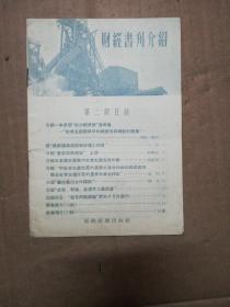 财经书刊介绍 (第二期目录)