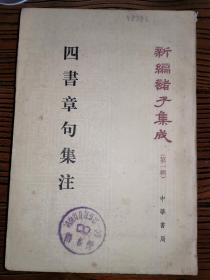 新编诸子集成第一集：四书章句集注（1989年1版3印，85品）