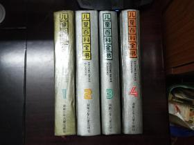 不列颠版儿童百科全书【全4册；32开精装本】见描述