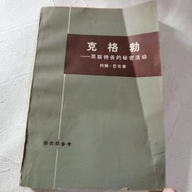 克格勃—苏联特务的秘密生活 下