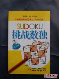 挑战数独 第1阶 让你更聪明的游戏书（9-99岁适用） 谢道台 陈岑著 2010年