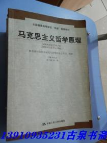 马克思主义哲学原理——全国普通高等学校“两课”推荐教材