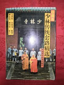 名家經(jīng)典丨珍藏本＜少林傳統(tǒng)套路精選＞（全一冊插圖版）內(nèi)收精選少林拳械功夫18套！1996年原版老書，僅印5000冊！