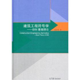 建筑工程符号学--BIM基础理论(精)