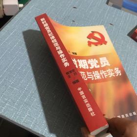 新时期党员纪律规范与操作实务