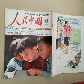 人民中国1975年6月。