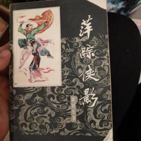 萍踪侠影
