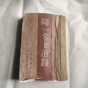 闻一多的道路