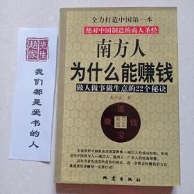 南方人为什么能赚钱:做人做事做生意的22个秘诀:绝对中国制造的商人圣经