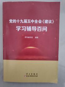 党的十九届五中全会《建议》学习辅导百问