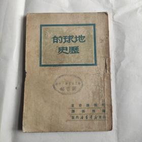地球的历史