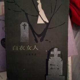 白衣女人