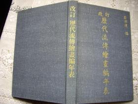 布面精装烫金《改定历代流传书画编年表》附画家生卒年表、明清画家合作年表等