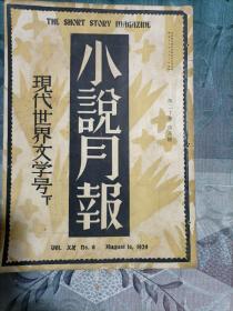 民国 小说月报第二十卷第四、五、六、七、八、九号共6册 1929年原版 曾广勋旧藏