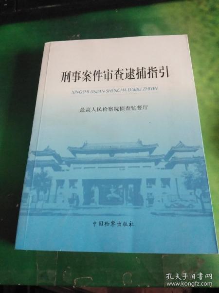 刑事案件审查逮捕指引