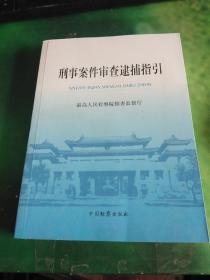 刑事案件审查逮捕指引