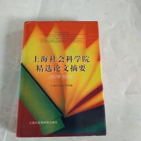 上海社会科学院精选论文摘要:1978-1998