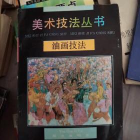 美术技法丛书 油画技法