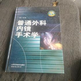 普通外科内镜手术学 精装