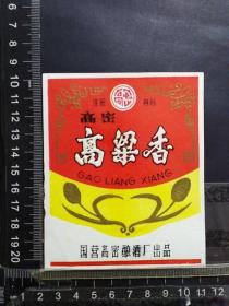 酒标，高粱香，山东省国营高密酿酒厂出品