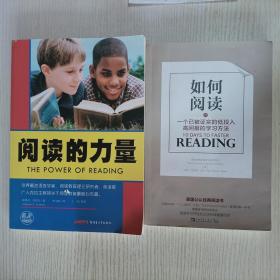 2本合售:《如何阅读：一个已被证实的低投入高回报的学习方法》+《阅读的力量》