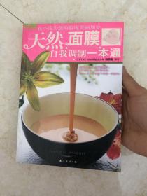 包邮 天然面膜 自我调制一本通 嫩白  光滑 肌肤