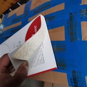 日本高等教育的奇迹与反思（毛边本）全新