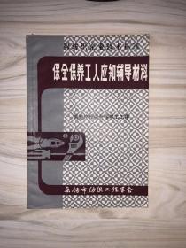 保全保养工人应知辅导材料-筒管修理保全保养工工序