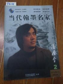 当代翰墨名家（2008年8月 总第19期）【货号：T3-11】自然旧。正版。详见书影。实物拍照