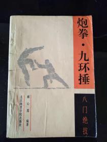 炮拳。九环捶