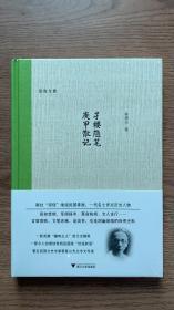 孑楼随笔·庚甲散记（精装毛边）