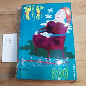 女人成熟诱惑206