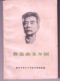 鲁迅杂文介绍