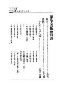 【提供资料信息服务】最近之青海  1934年印行