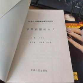 80年代大案要案侦破纪实丛书，穿黑西服的女人，首都西郊的迷雾，罪恶通道三本合售