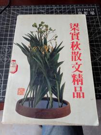 梁实秋散文精品