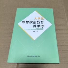 大学生思想政治教育再思考