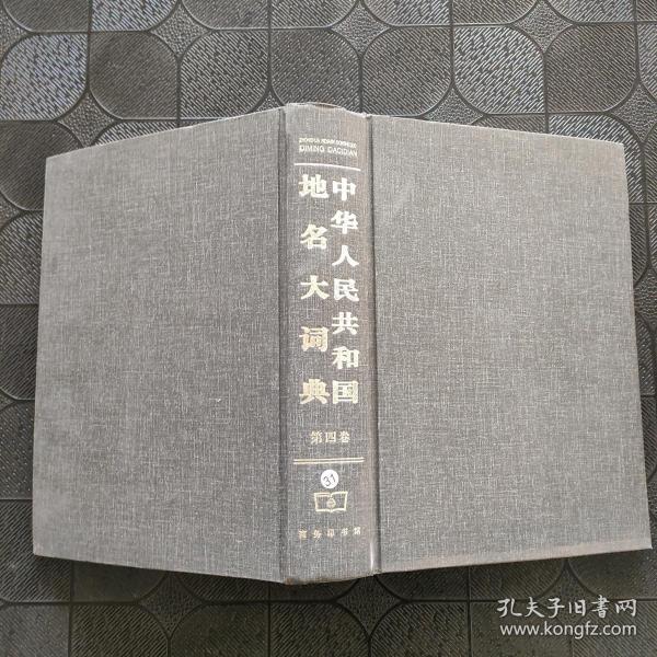 中华人民共和国地名大词典 (第四卷)