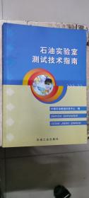 石油实验室测试技术指南